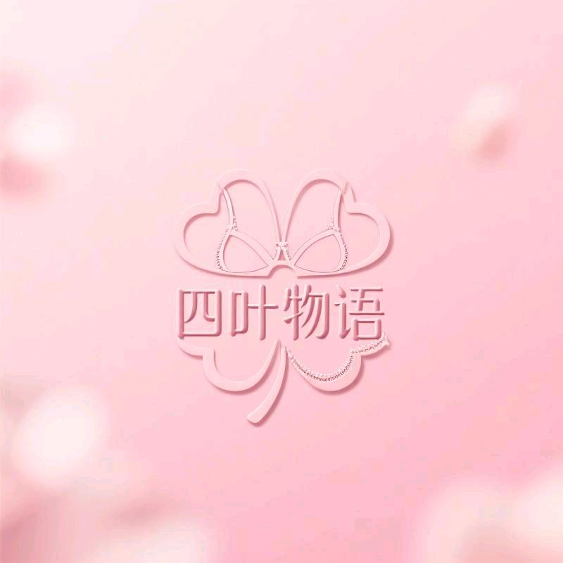 四叶物语内衣商行