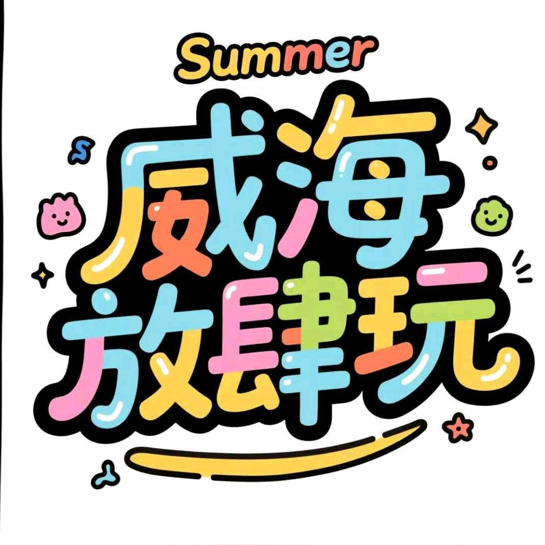 威海放肆玩