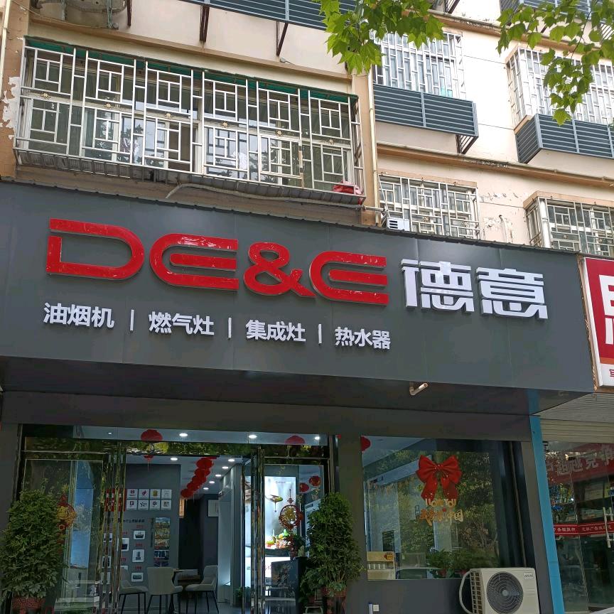 德意电器（新安）专卖店