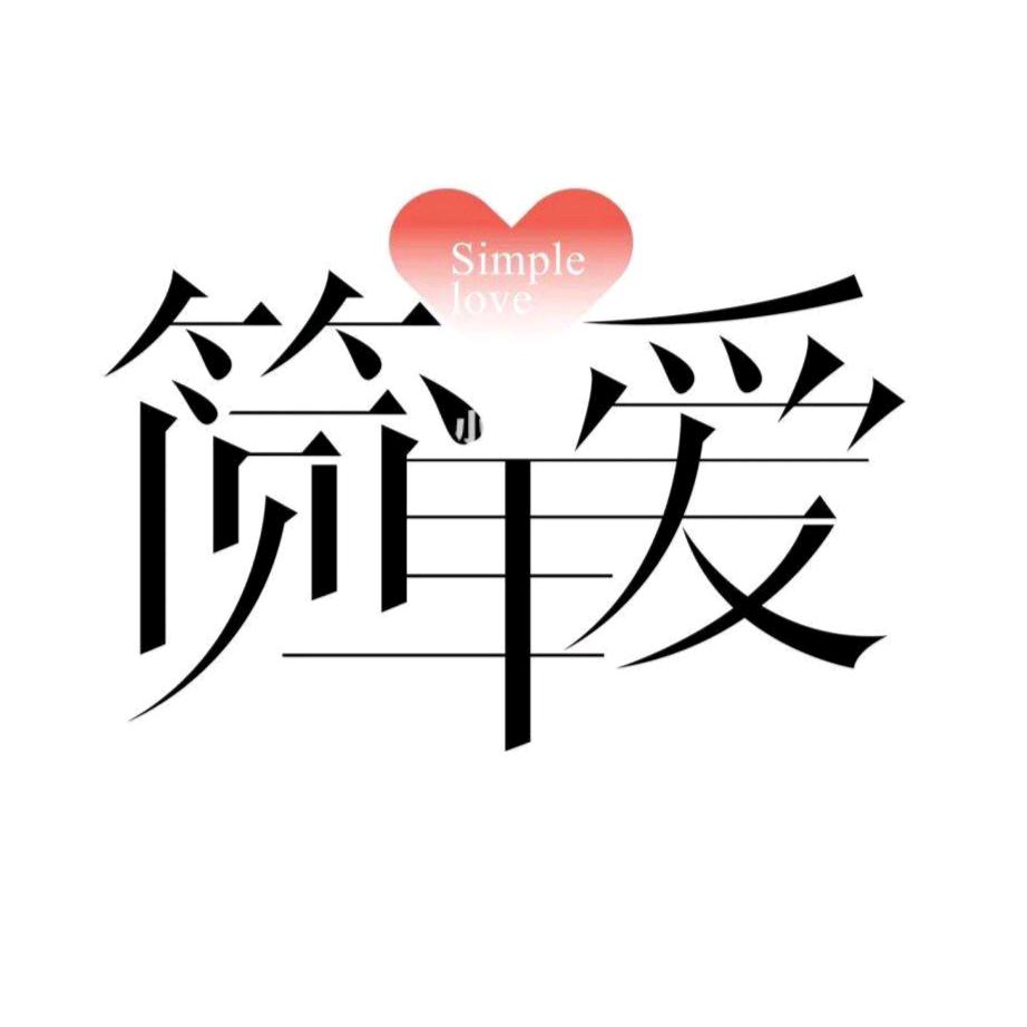 简单爱