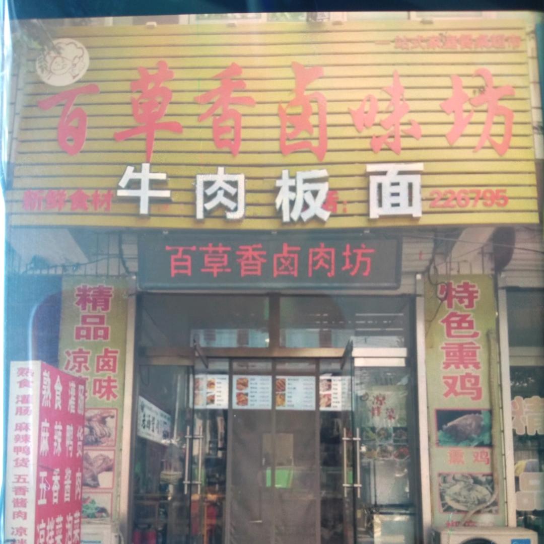 百草香卤肉牛肉板面