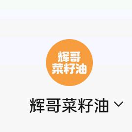 辉哥菜籽油