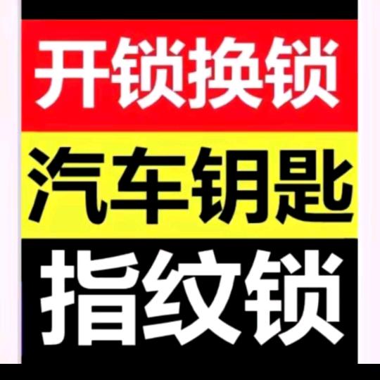 淮北市相山区王全友开锁店