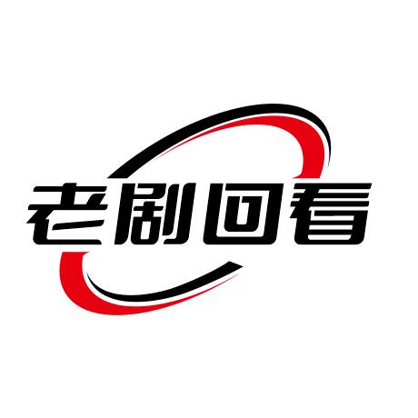 老剧回看