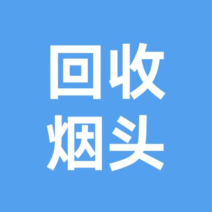 回收烟头