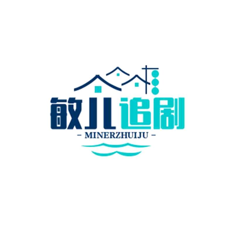 敏儿