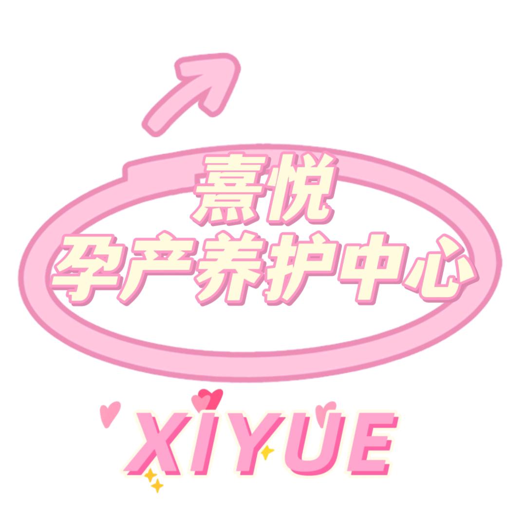 熹悦孕产售后中心❤️