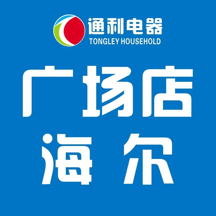 通利电器广场店海尔