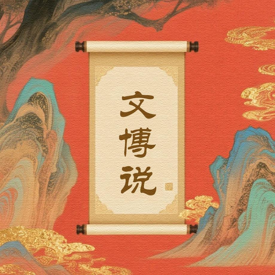 文博说