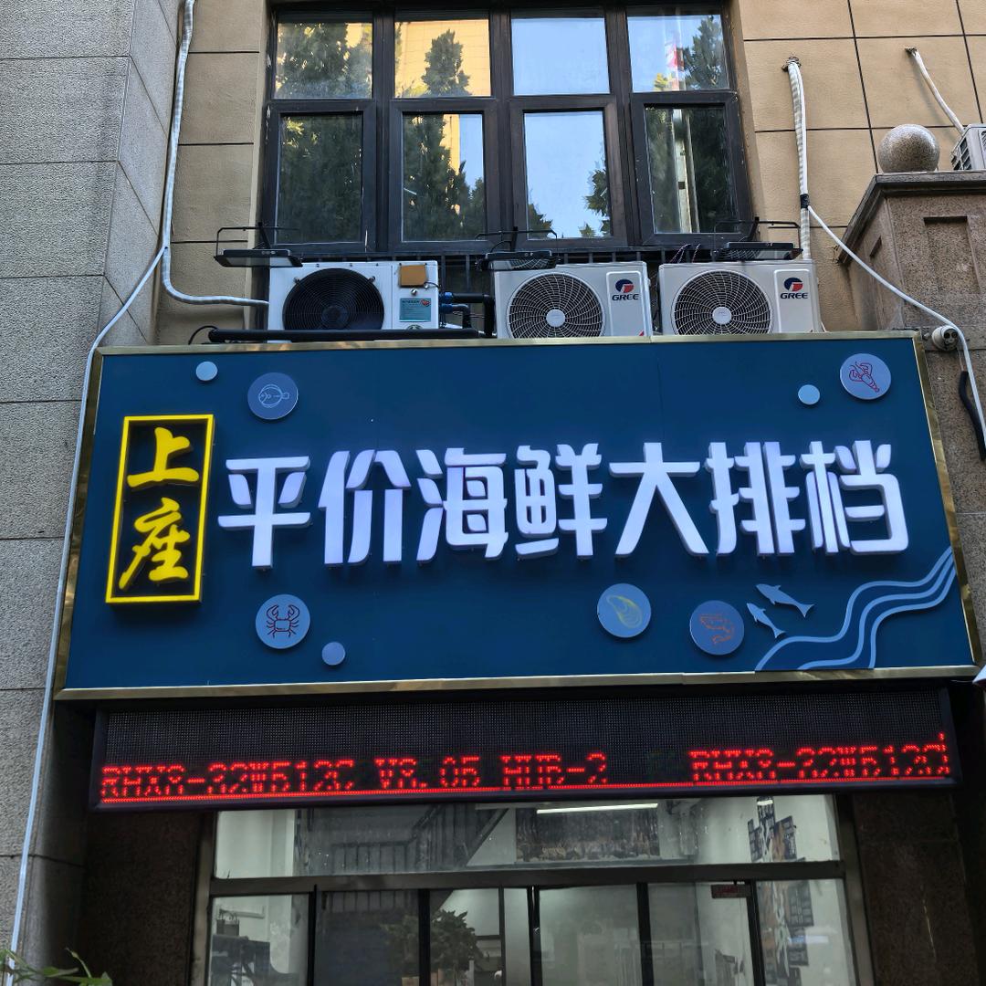 上座平价海鲜大排档