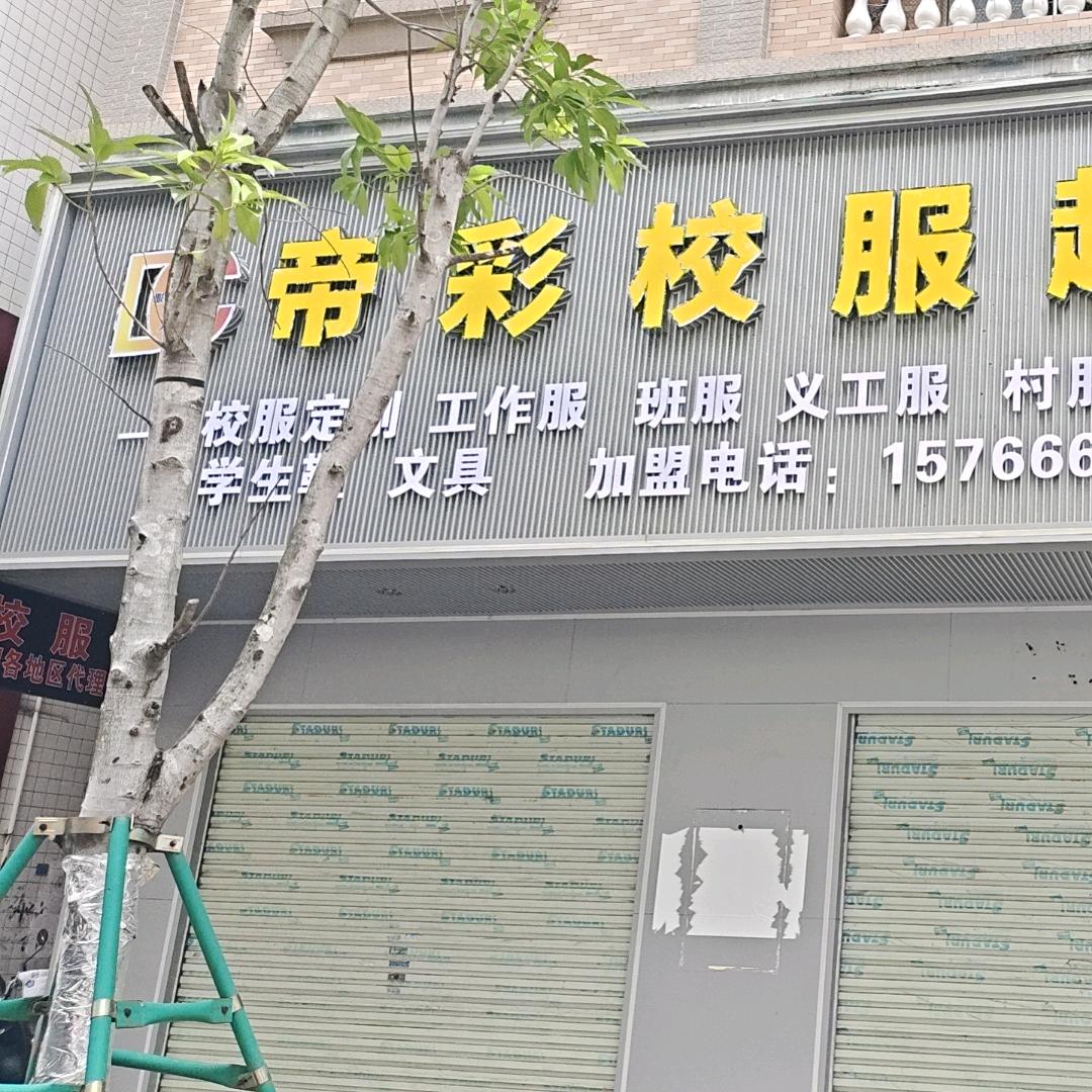 帝彩校服超市(吴川店)
