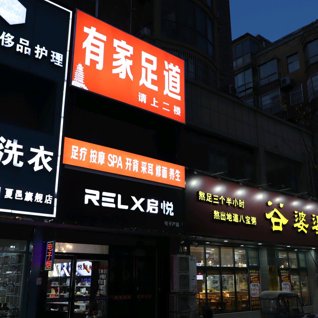有家足道