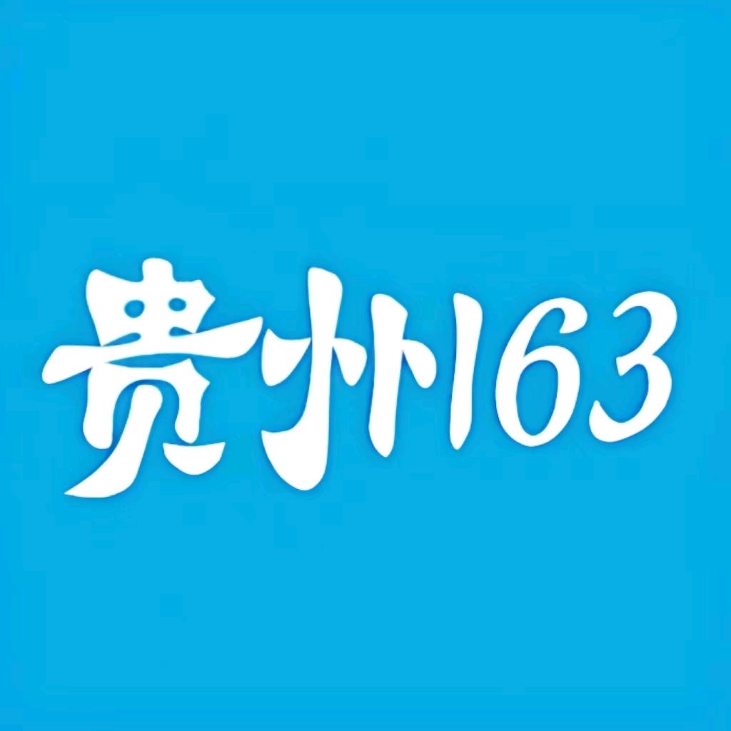 贵州163央国企就业推荐