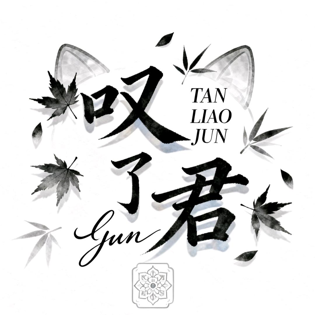 叹了君