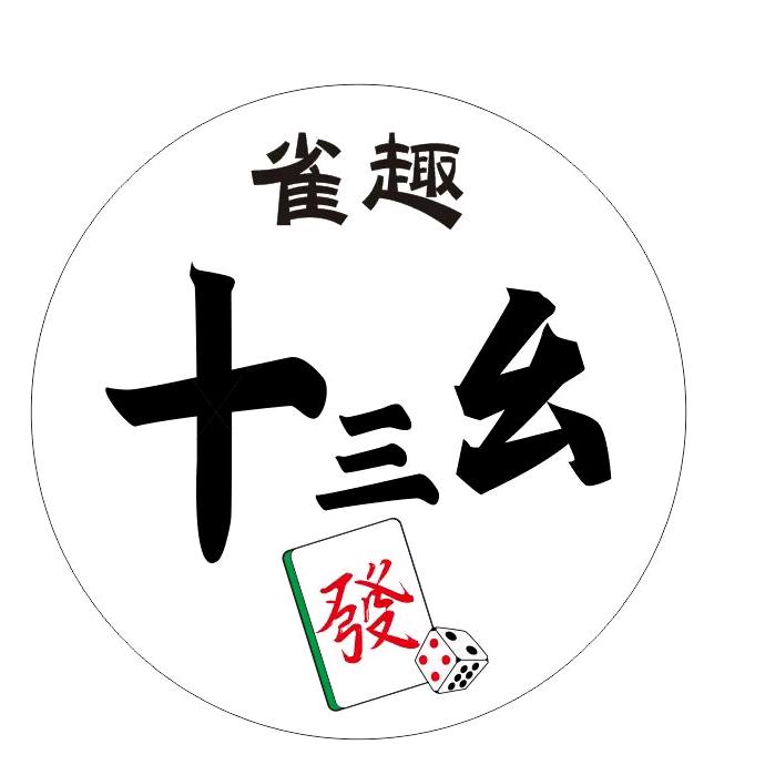 磁县雀趣十三幺24小时自助棋牌室