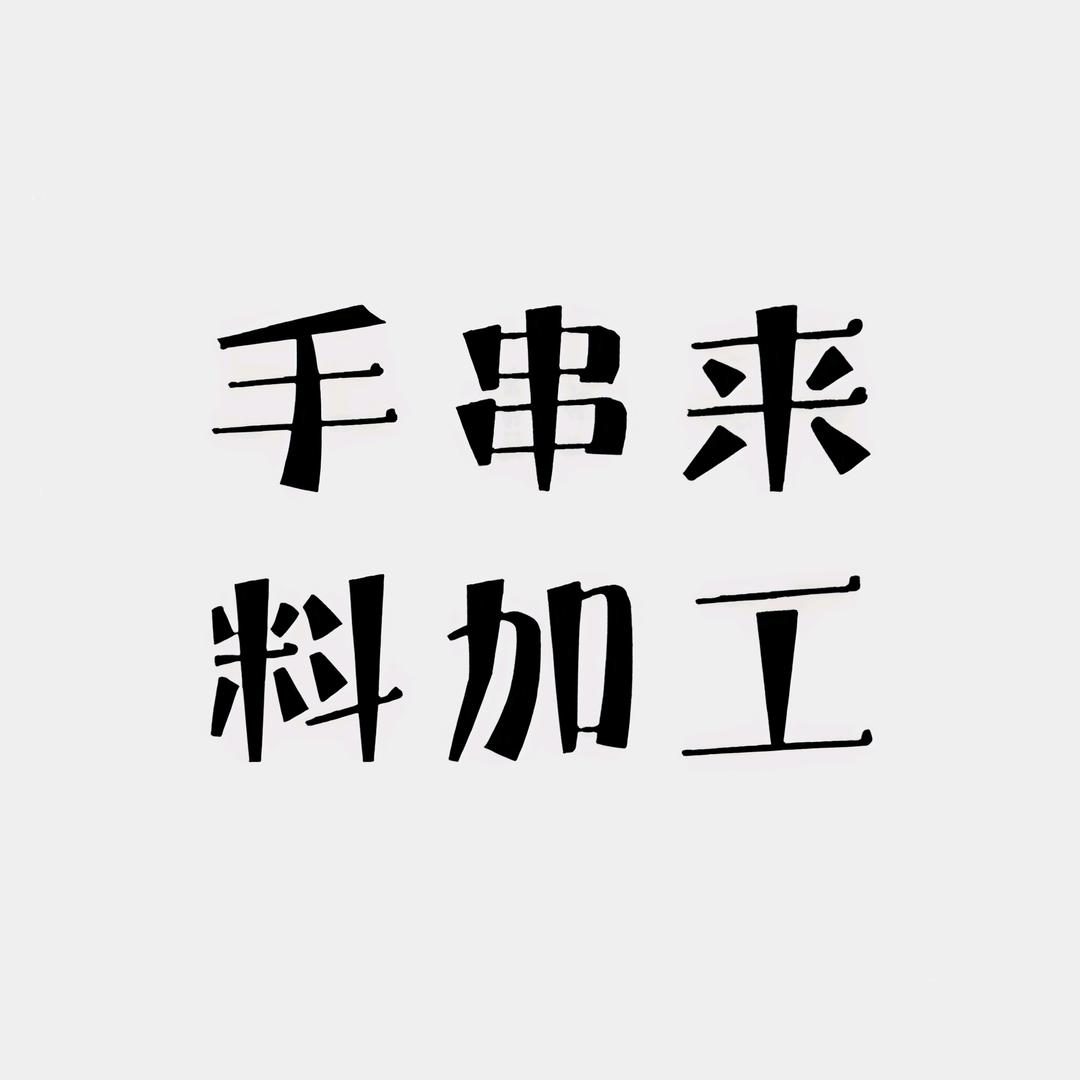 木质手串加工中心