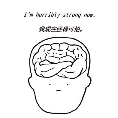我现在强的可怕。