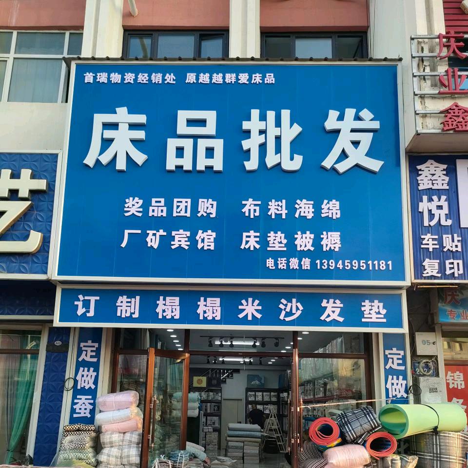 大庆群爱床品批发中心