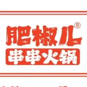 肥椒儿串串火锅(黄岐金铂天地店)