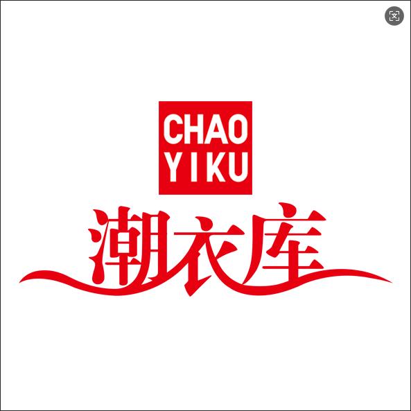 潮衣库服饰批发城(周口店)