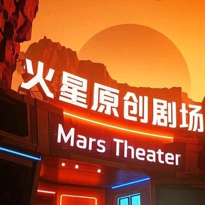 火星原创剧场 Mars Theater