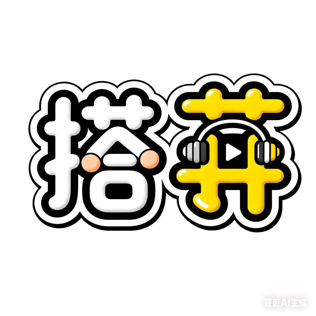 互联网看搭子