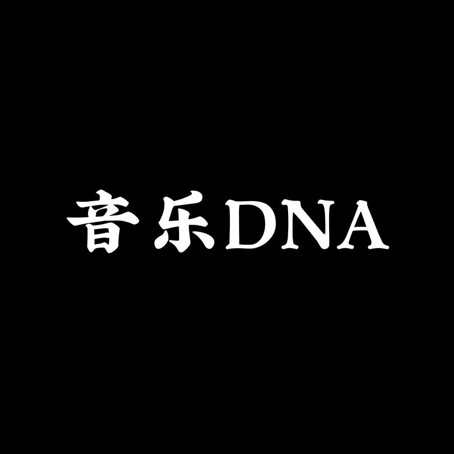 音乐DNA