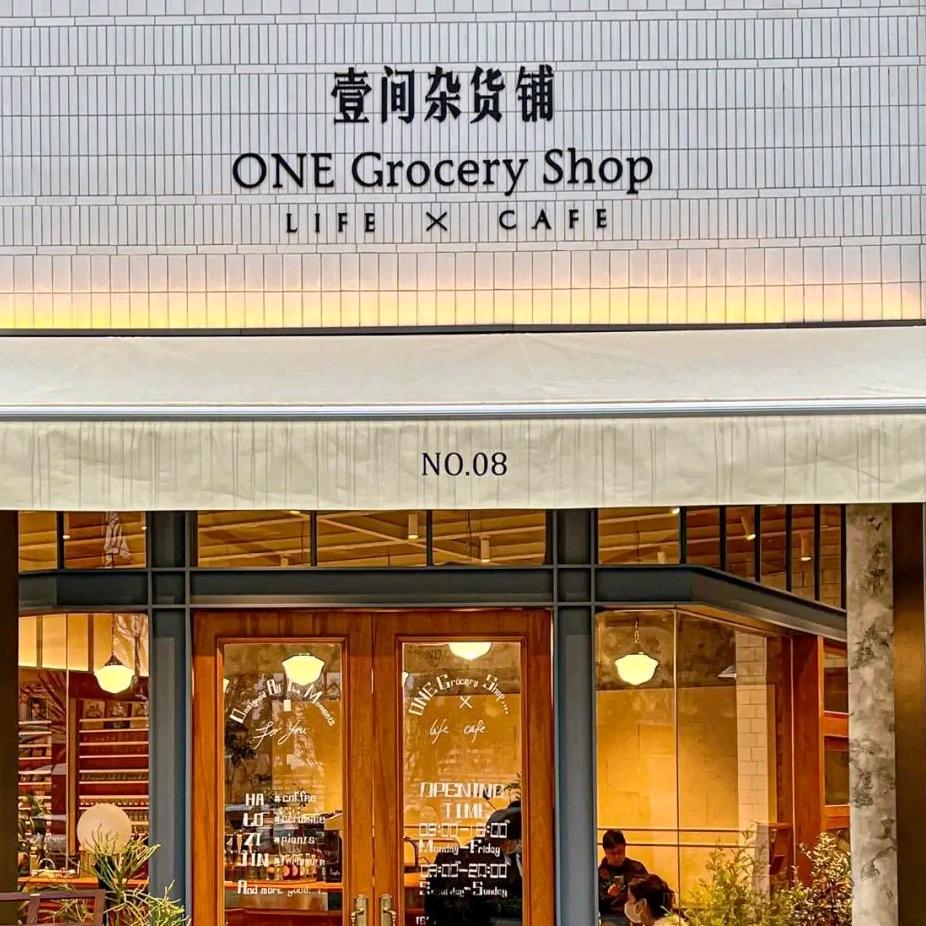 壹间杂货铺