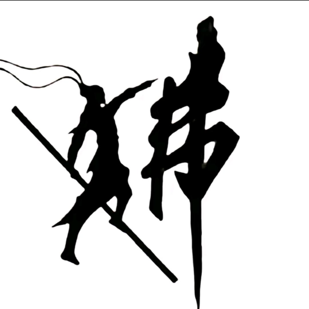 无谓前行