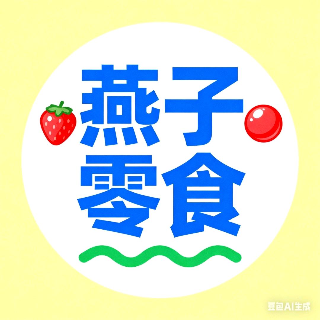 燕子零食