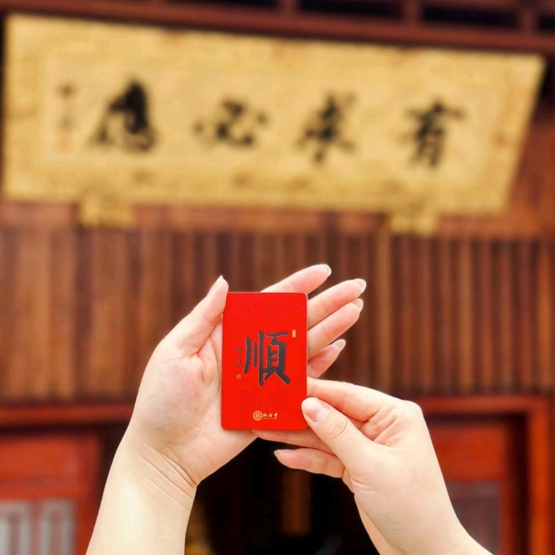 顺顺.