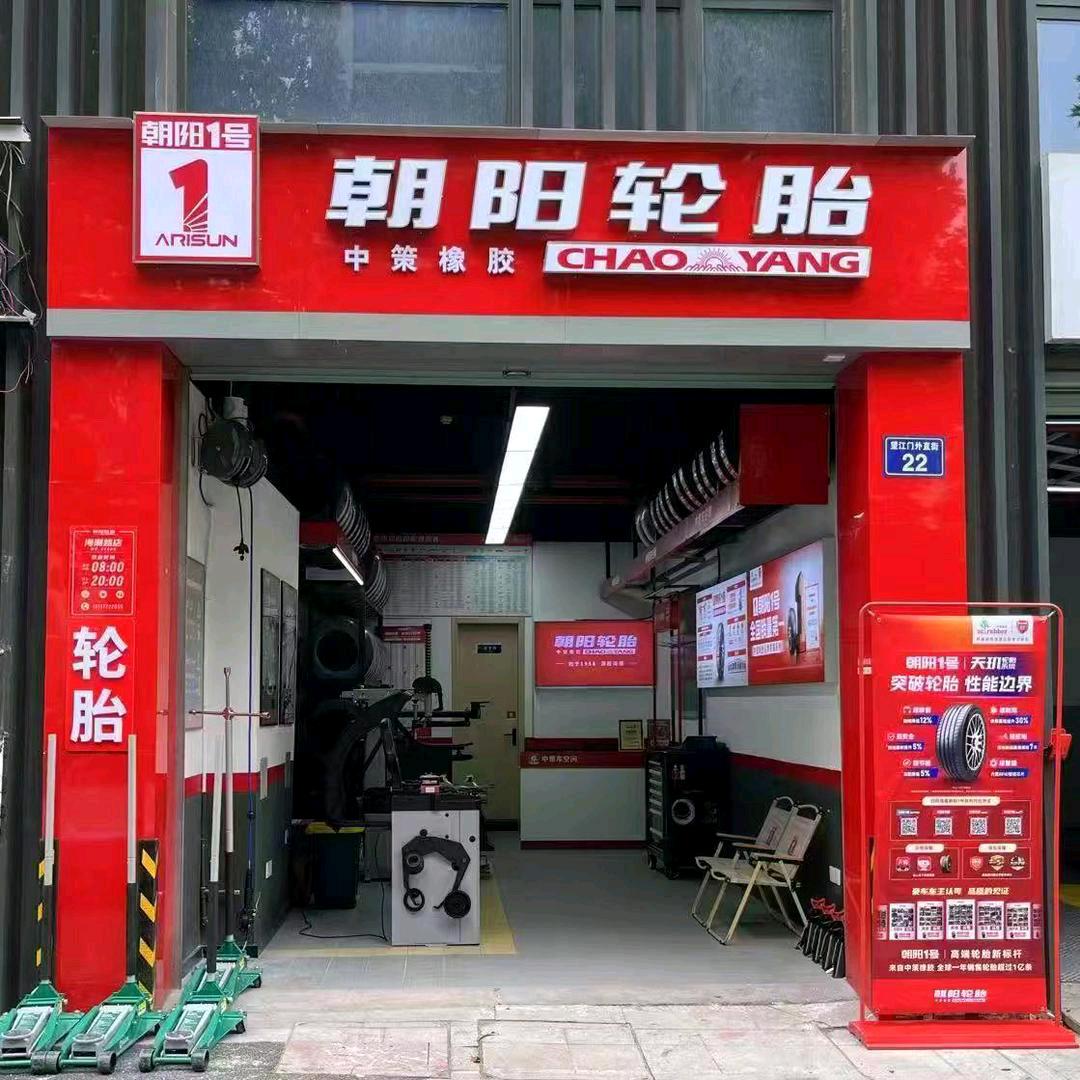 朝阳轮胎（中策车空间海潮路店）