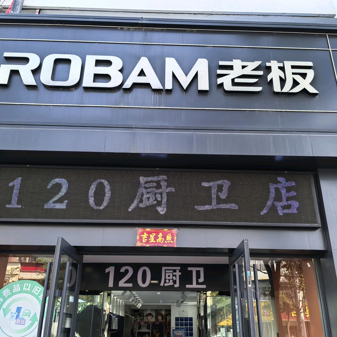易县120厨卫