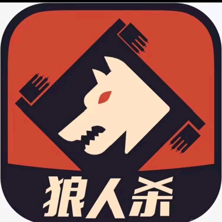 狼人杀悍匪