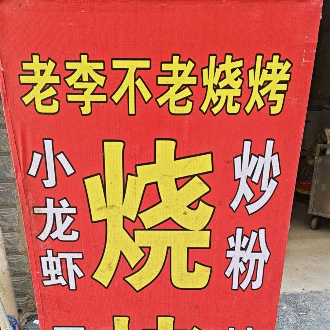 老李不老烧烤