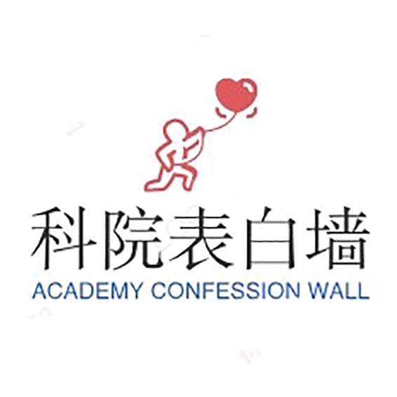 江西科技职业学院表白墙