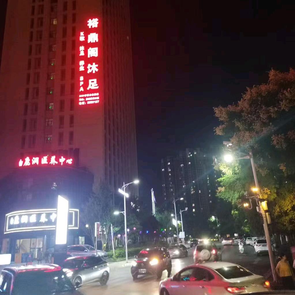 裕鼎阁休闲足浴店官方号