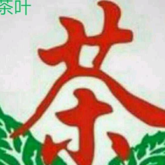 云栖茶叶（亚兰）关注我