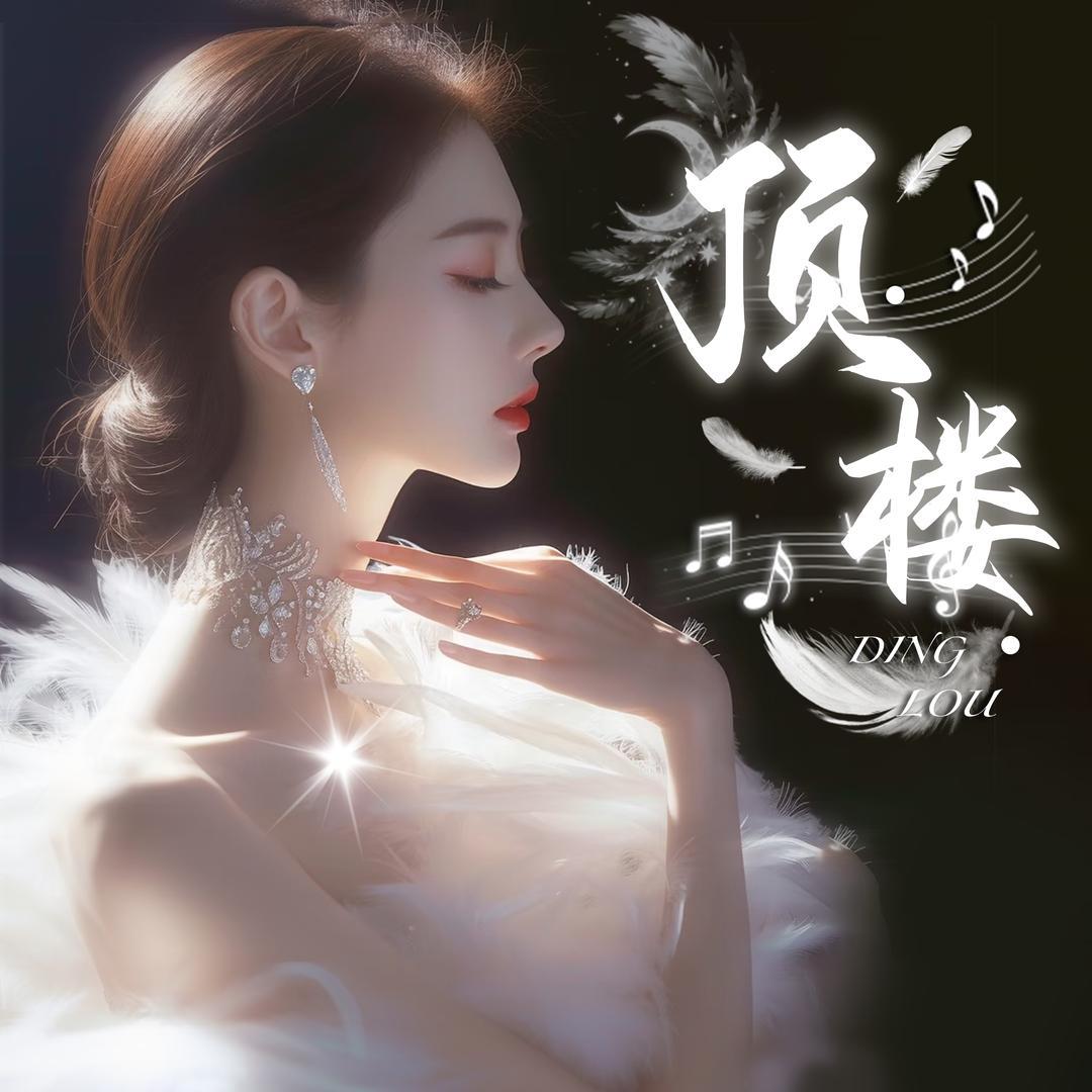 顶楼