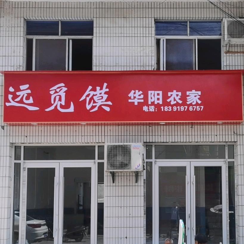 远觅馍华阳农家