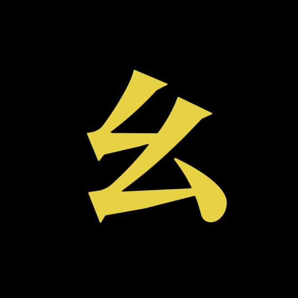 幺幺追剧