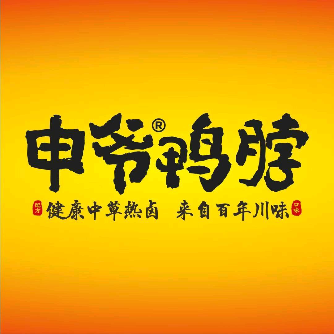 申爷鸭脖总部