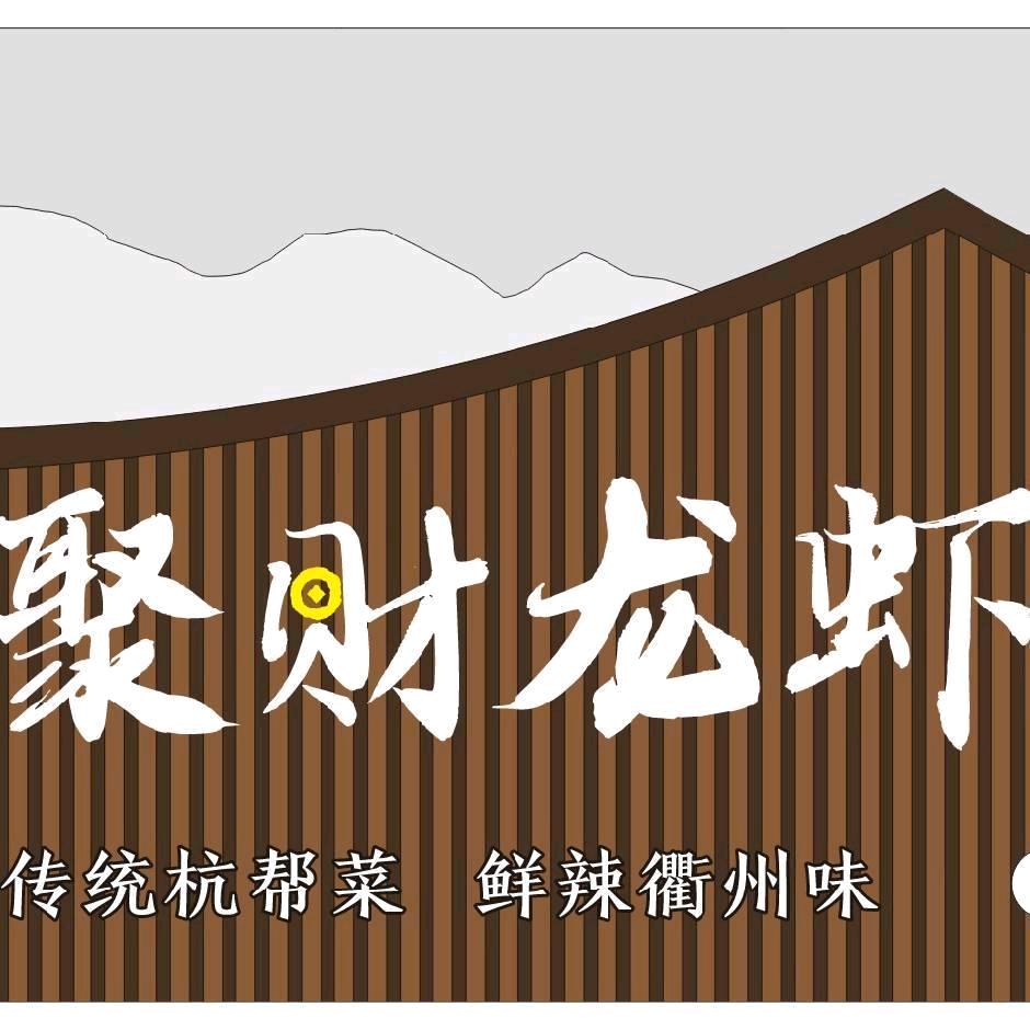 聚财龙虾