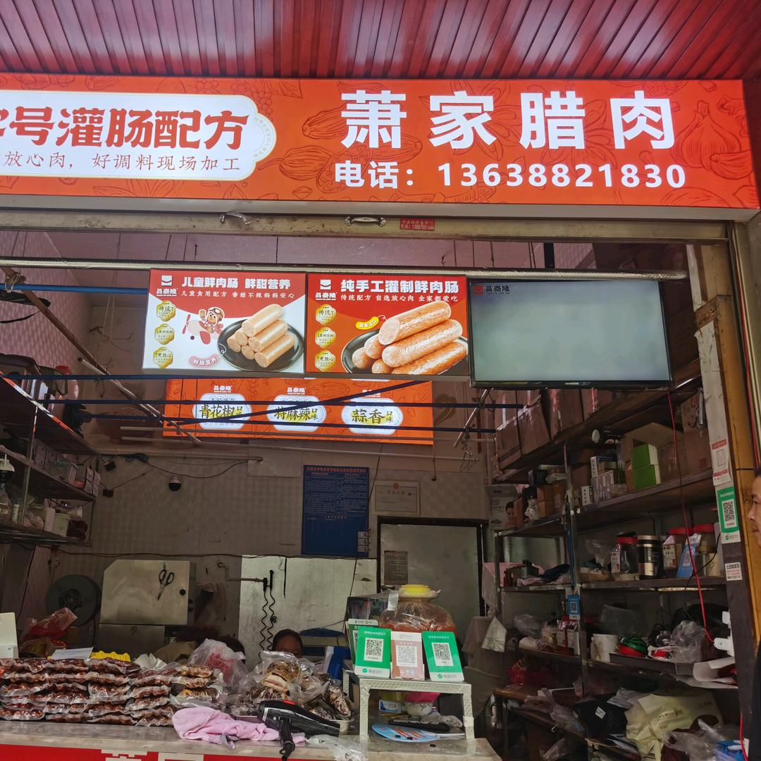 萧家腊肉