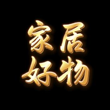心语家居好物
