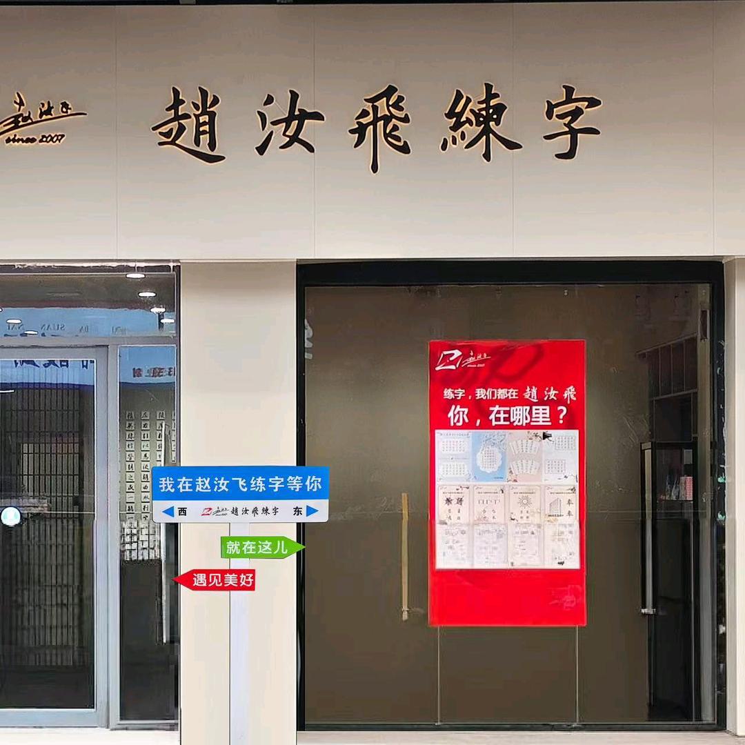 赵汝飞练字书法oimg(阜阳颍州万达）