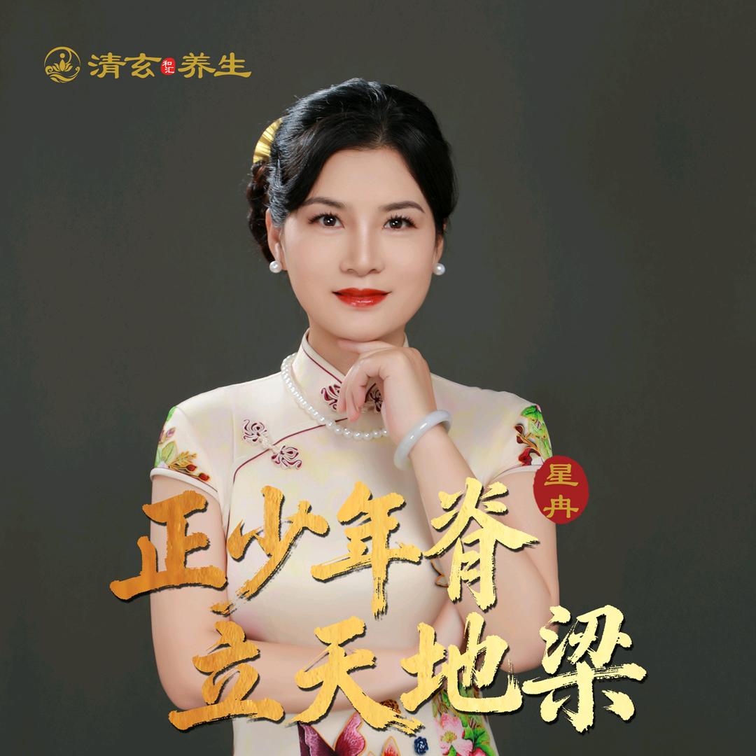 星冉-清玄养生