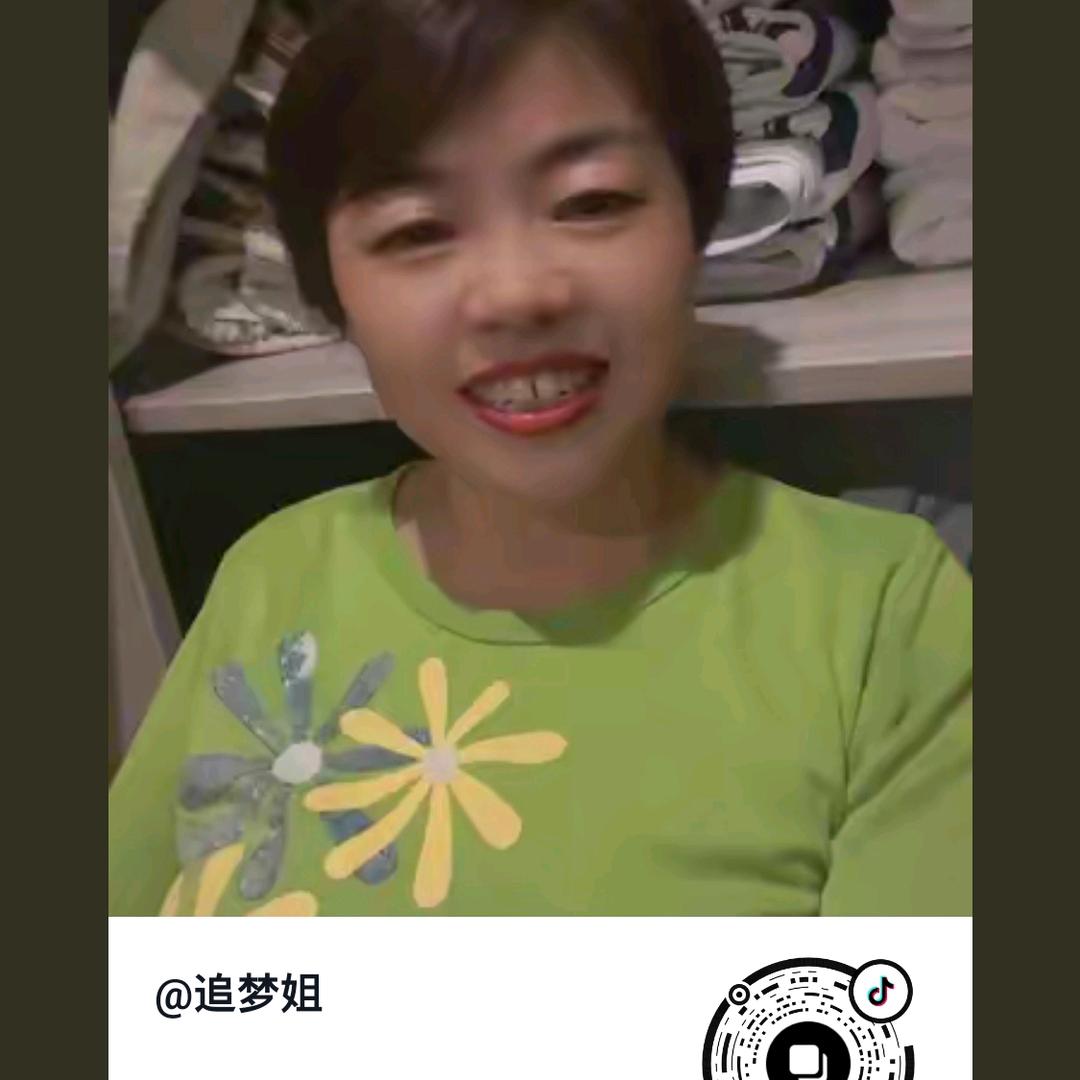 追梦姐