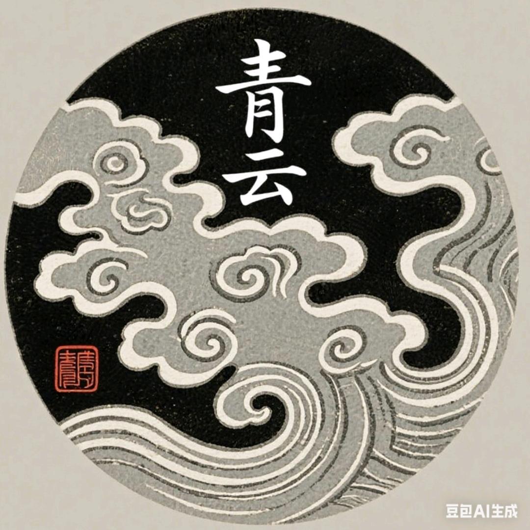 青云铁核