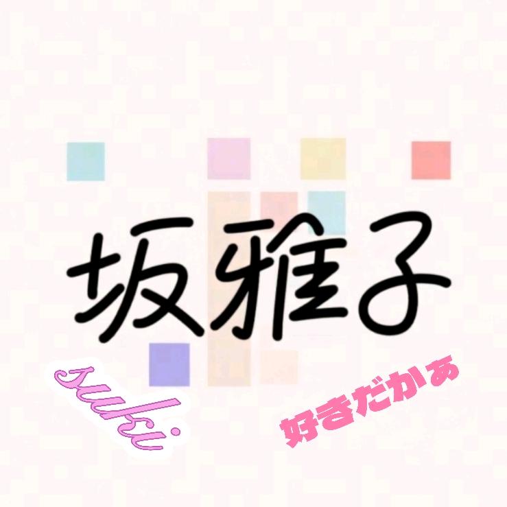 坂雅子🐳
